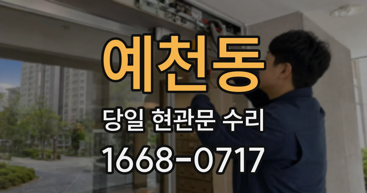 예천동 당일 현관문 수리