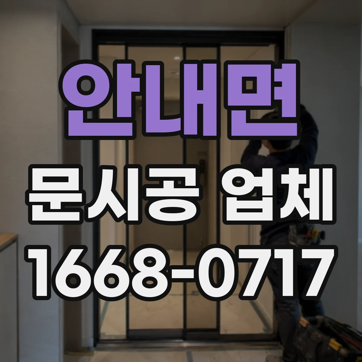 안내면 문시공 업체