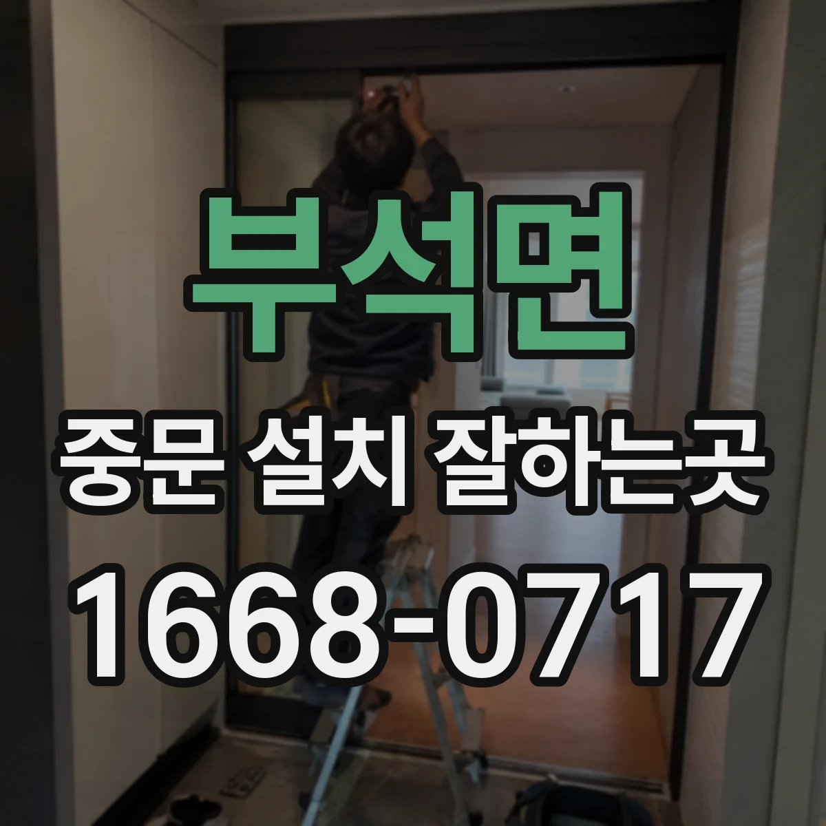 부석면 중문 설치 잘하는곳