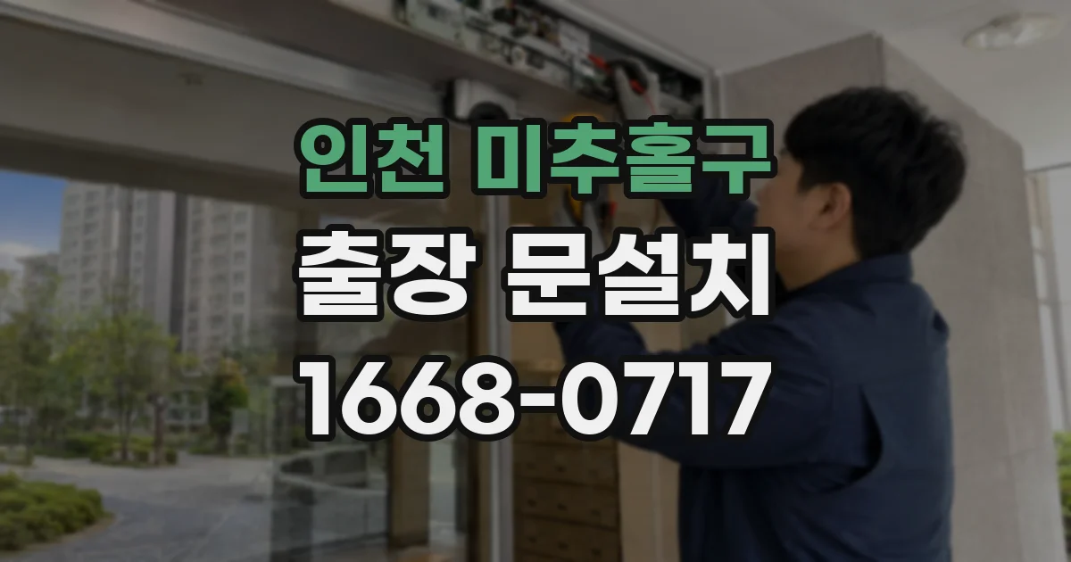 인천 미추홀구 출장 문설치