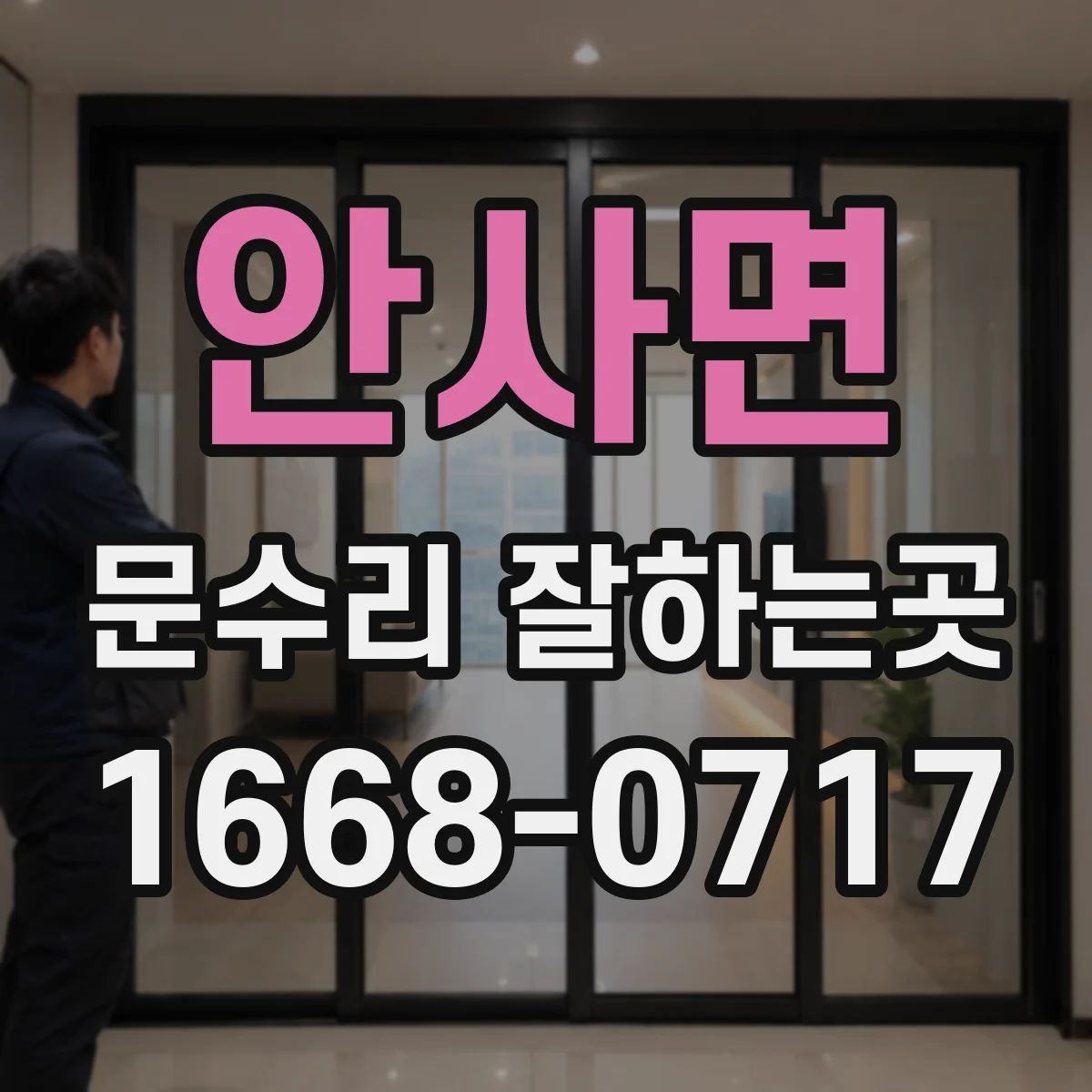 안사면 문수리 잘하는곳