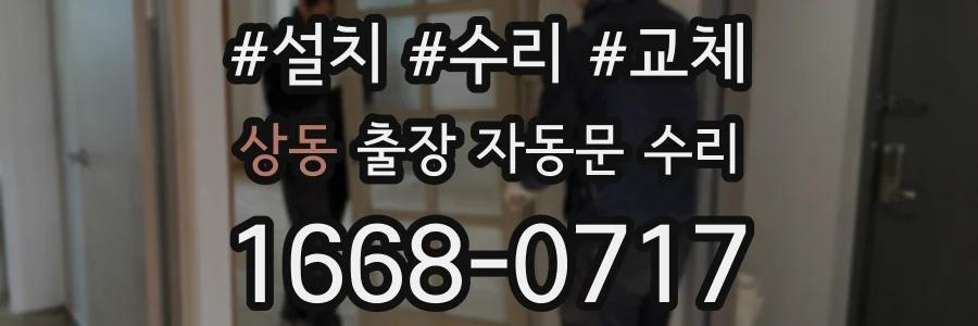 상동 출장 자동문 수리