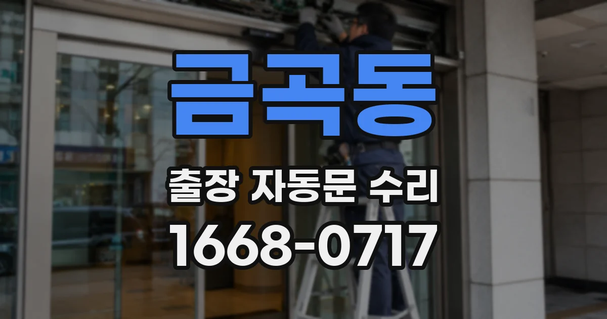 금곡동 출장 자동문 수리