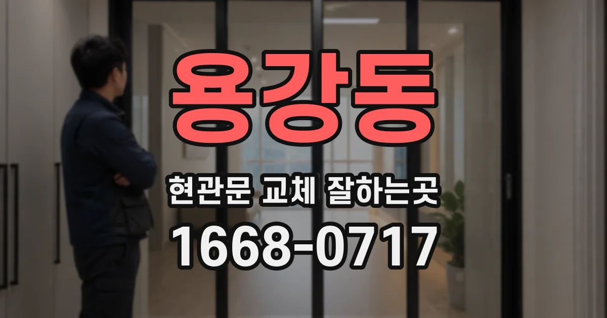 용강동 현관문 교체 잘하는곳