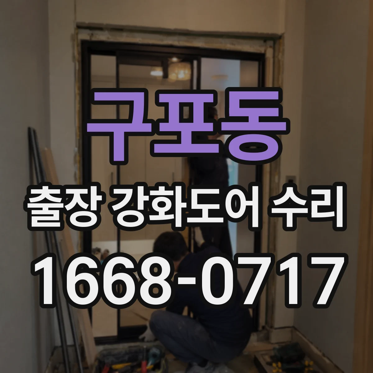 구포동 출장 강화도어 수리