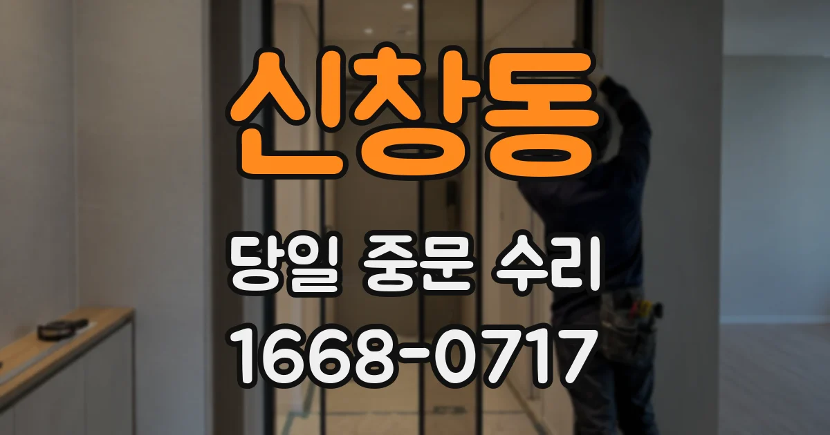 신창동 당일 중문 수리