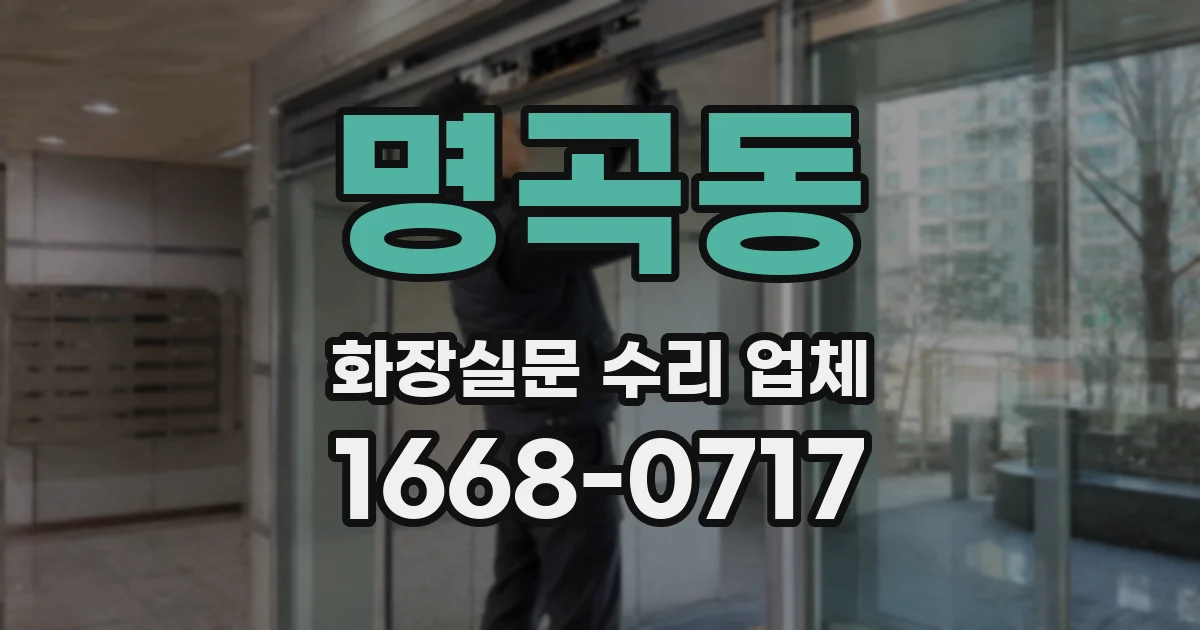 명곡동 화장실문 수리 업체