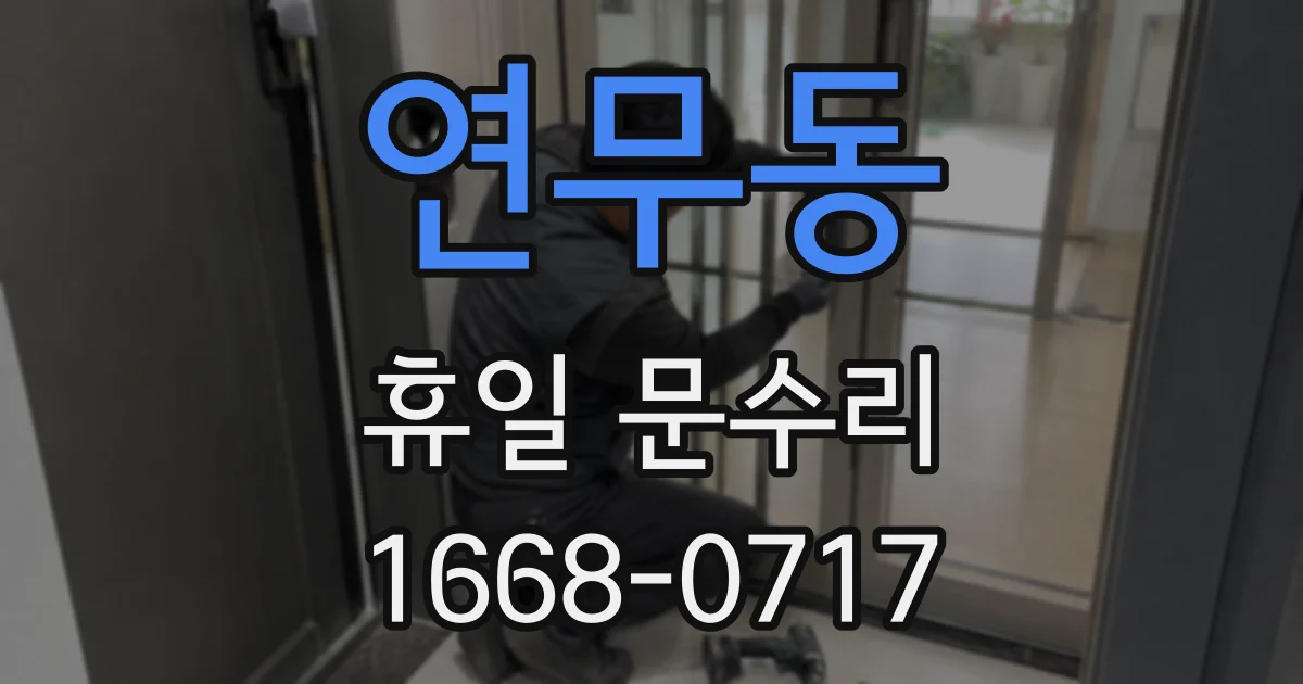 연무동 휴일 문수리