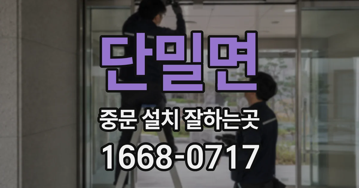 단밀면 중문 설치 잘하는곳