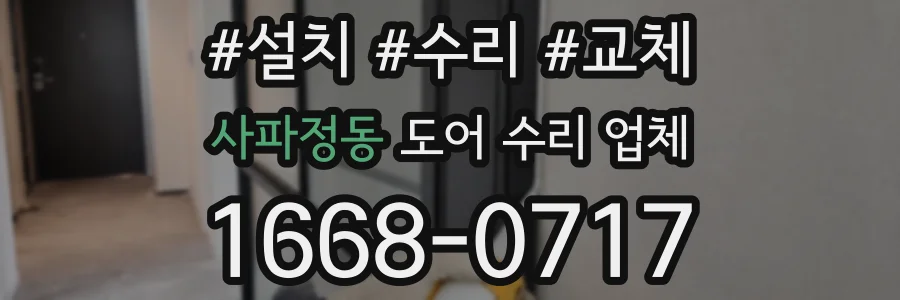 사파정동 도어 수리 업체