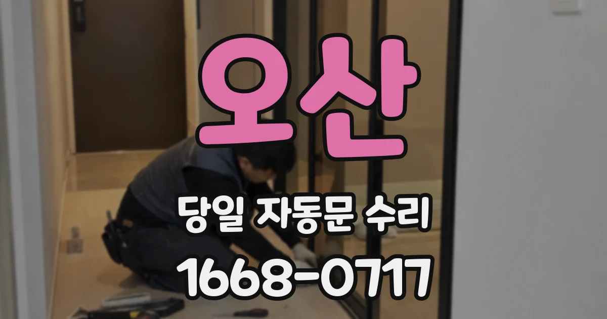 오산 당일 자동문 수리