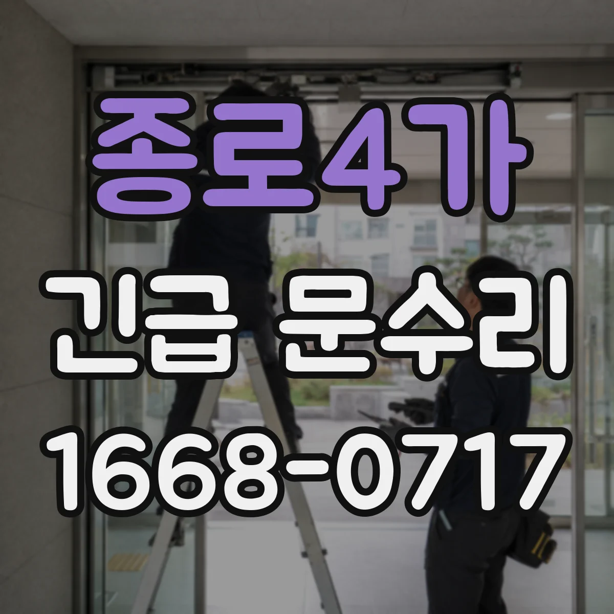 종로4가 긴급 문수리