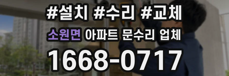 소원면 아파트 문수리 업체