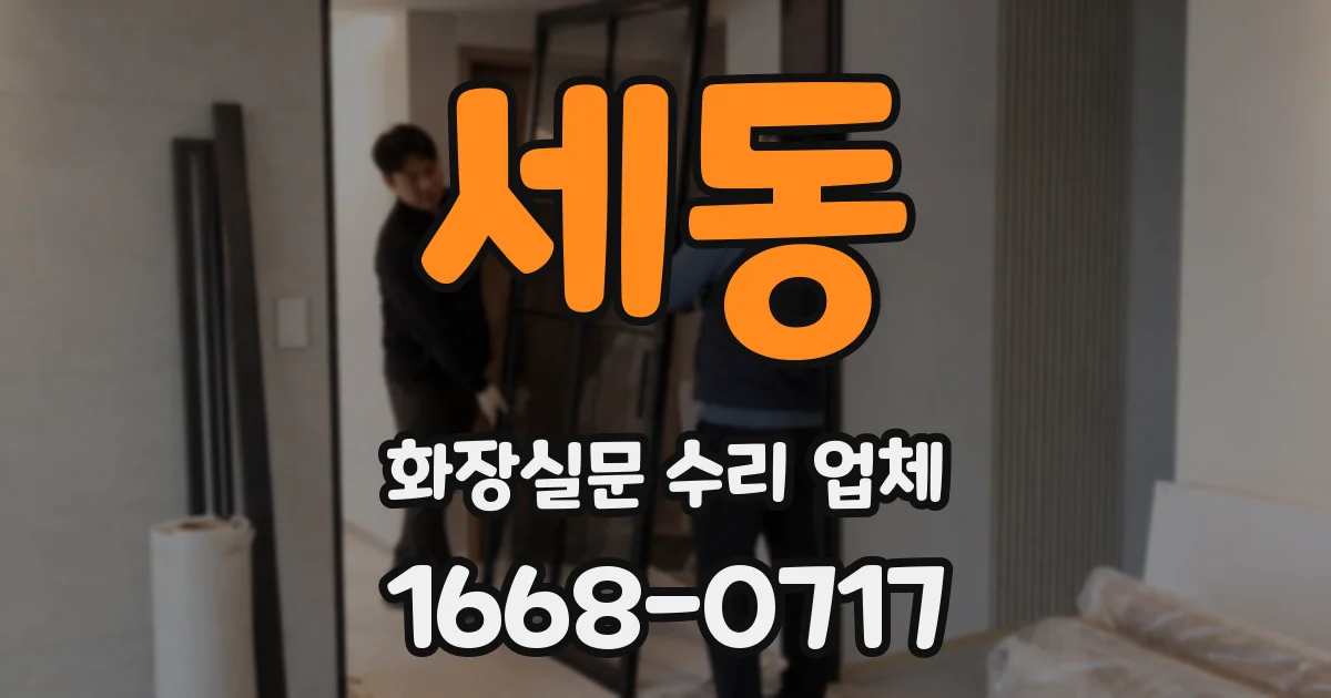 세동 화장실문 수리 업체