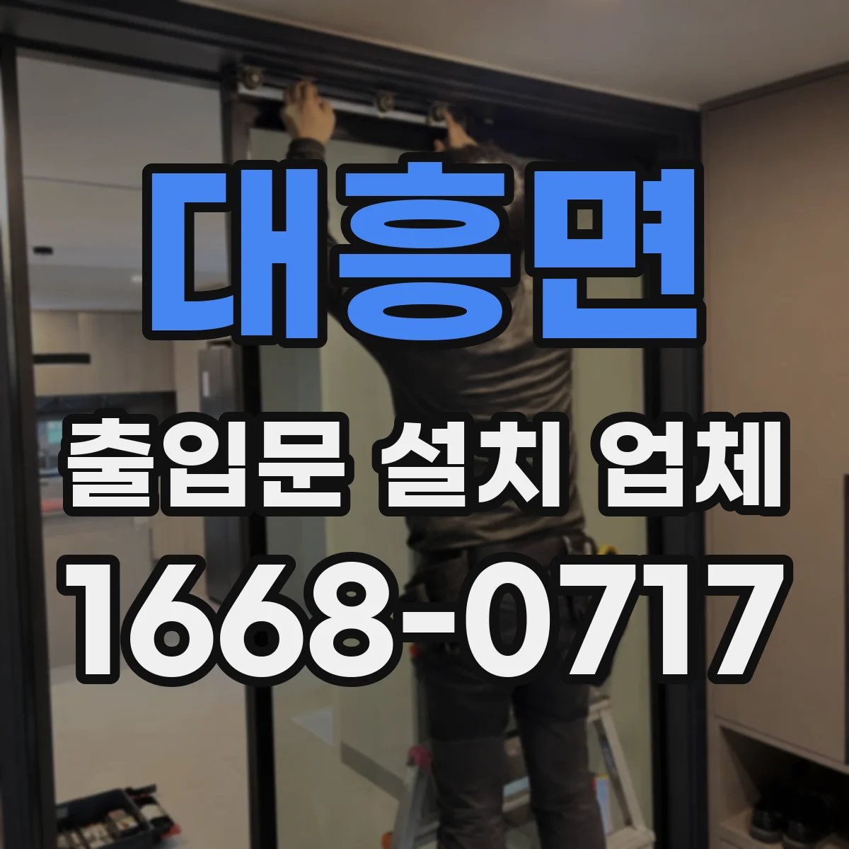 대흥면 출입문 설치 업체