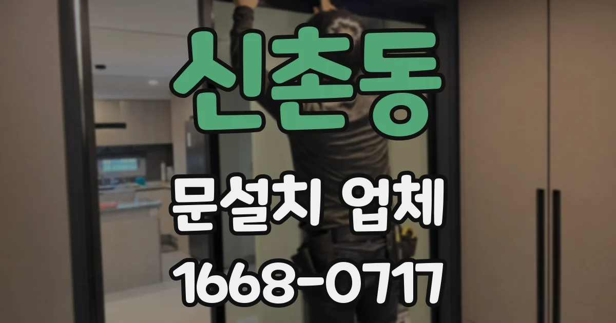 신촌동 문설치 업체