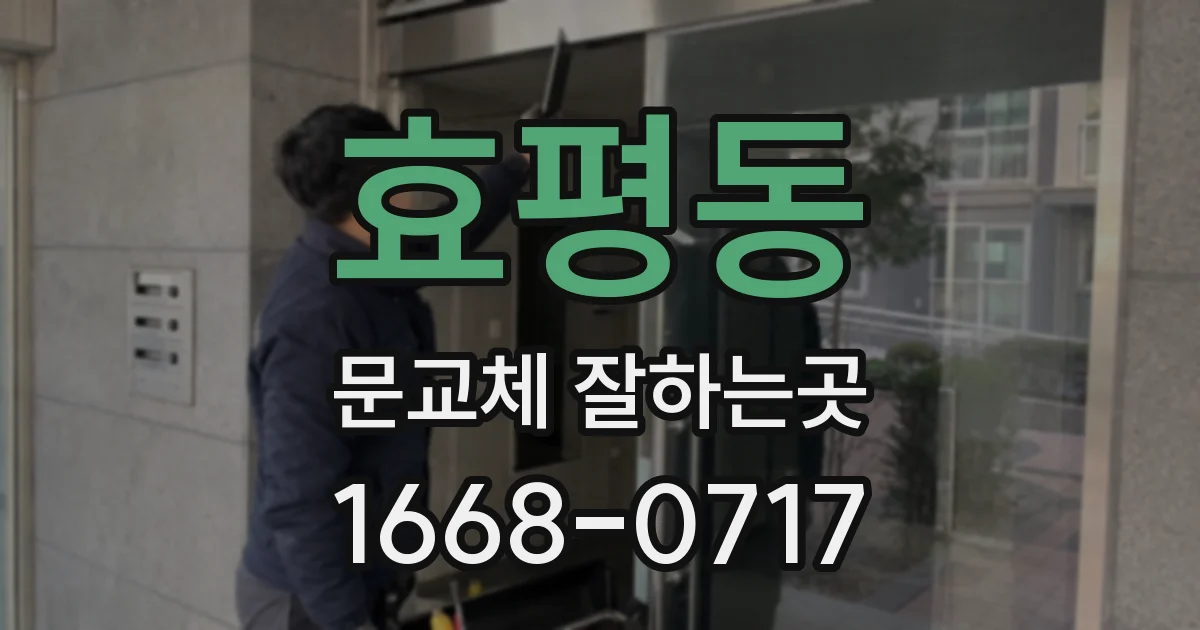 효평동 문교체 잘하는곳
