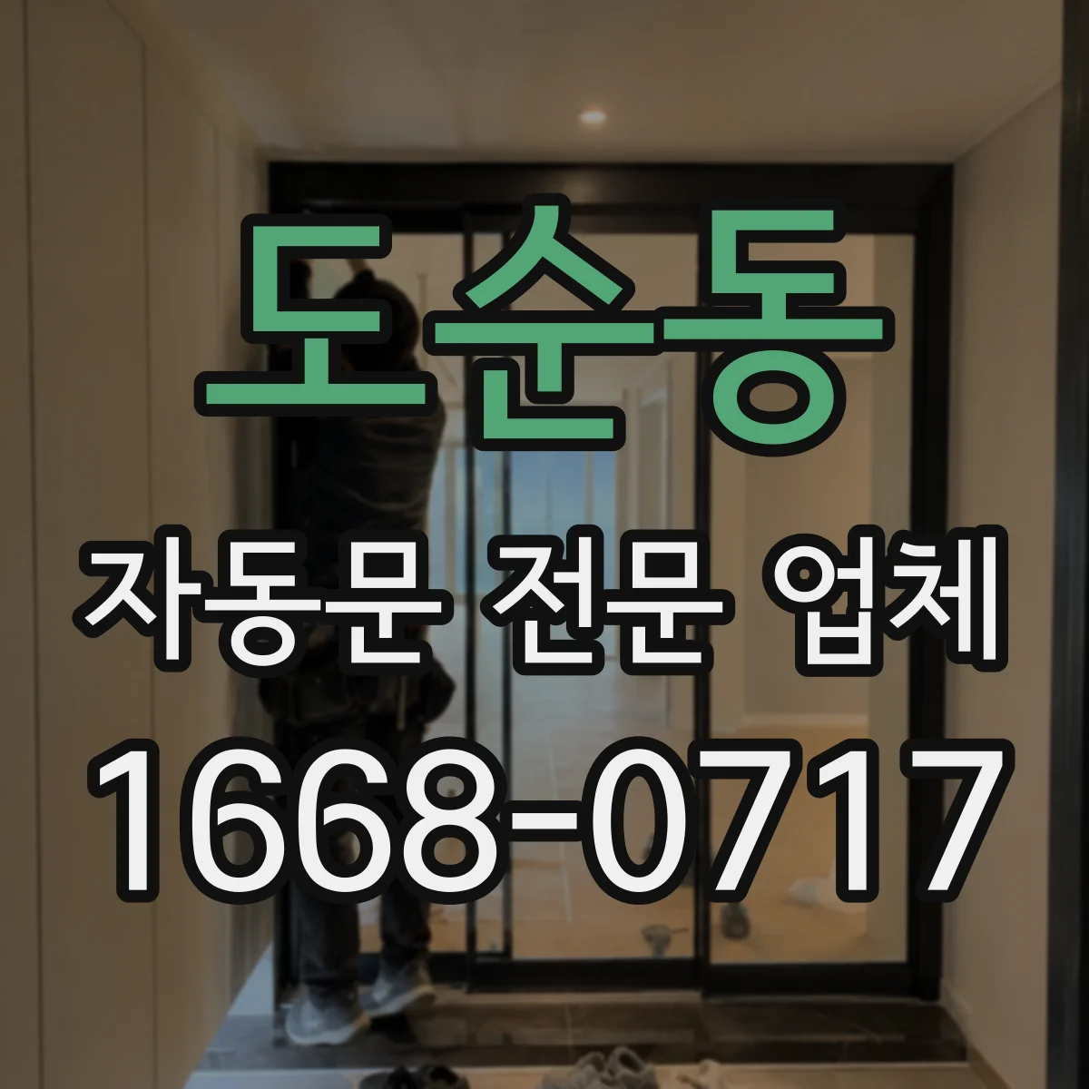 도순동 자동문 전문 업체