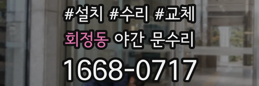회정동 야간 문수리