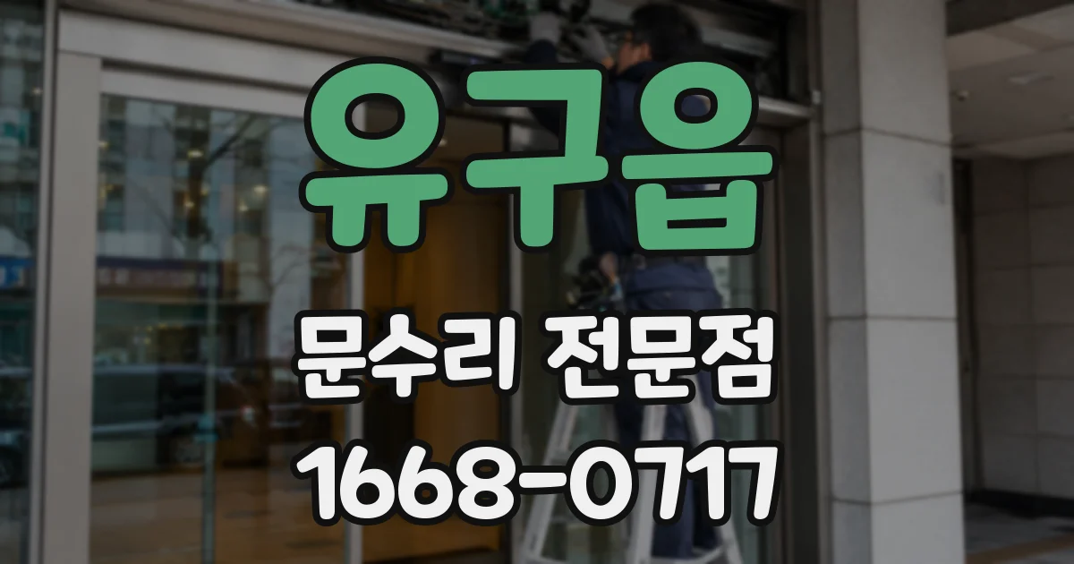 유구읍 문수리 전문점