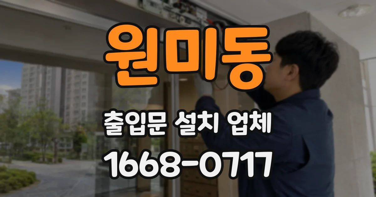 원미동 출입문 설치 업체