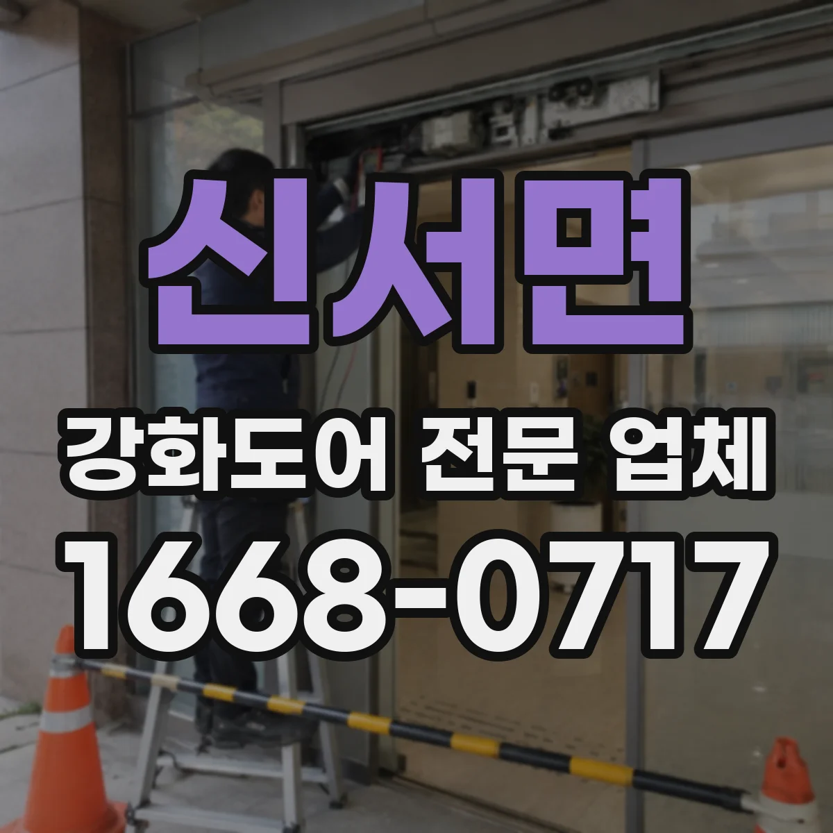 신서면 강화도어 전문 업체