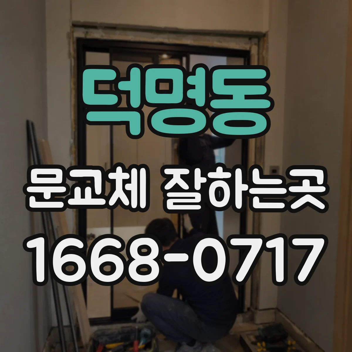 덕명동 문교체 잘하는곳