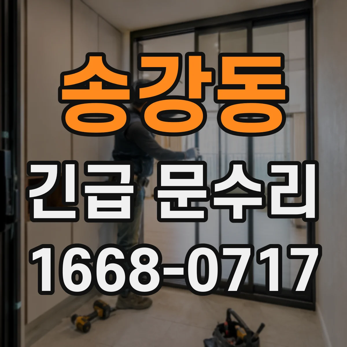 송강동 긴급 문수리