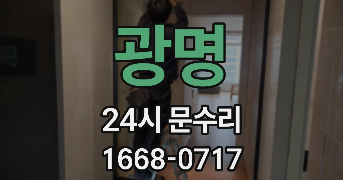 광명 24시 문수리