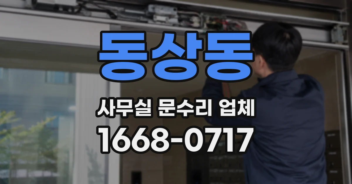 동상동 사무실 문수리 업체