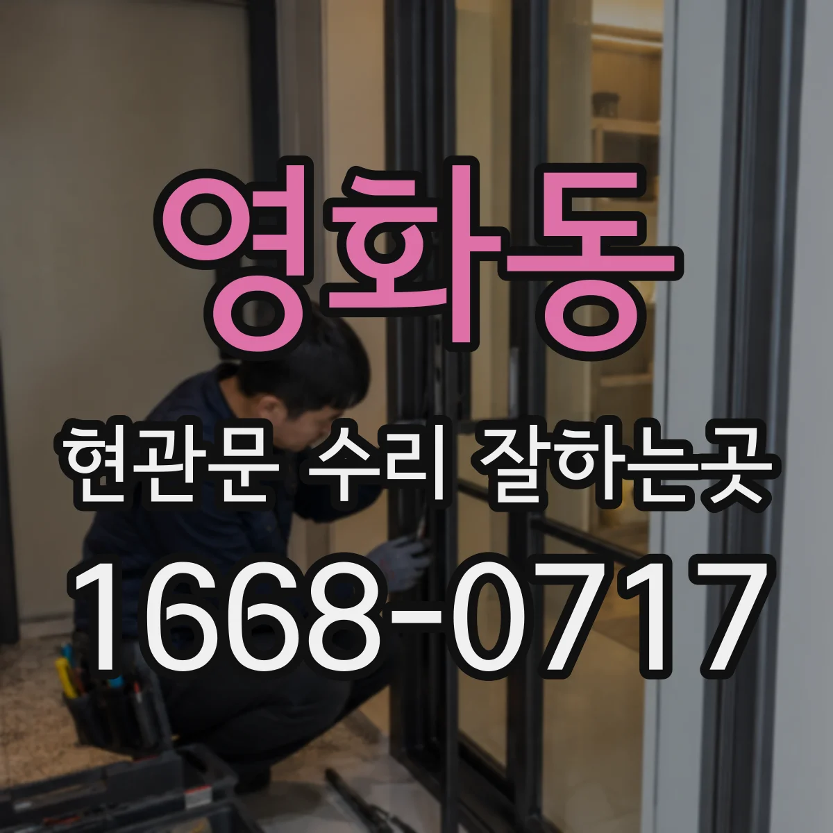 영화동 현관문 수리 잘하는곳