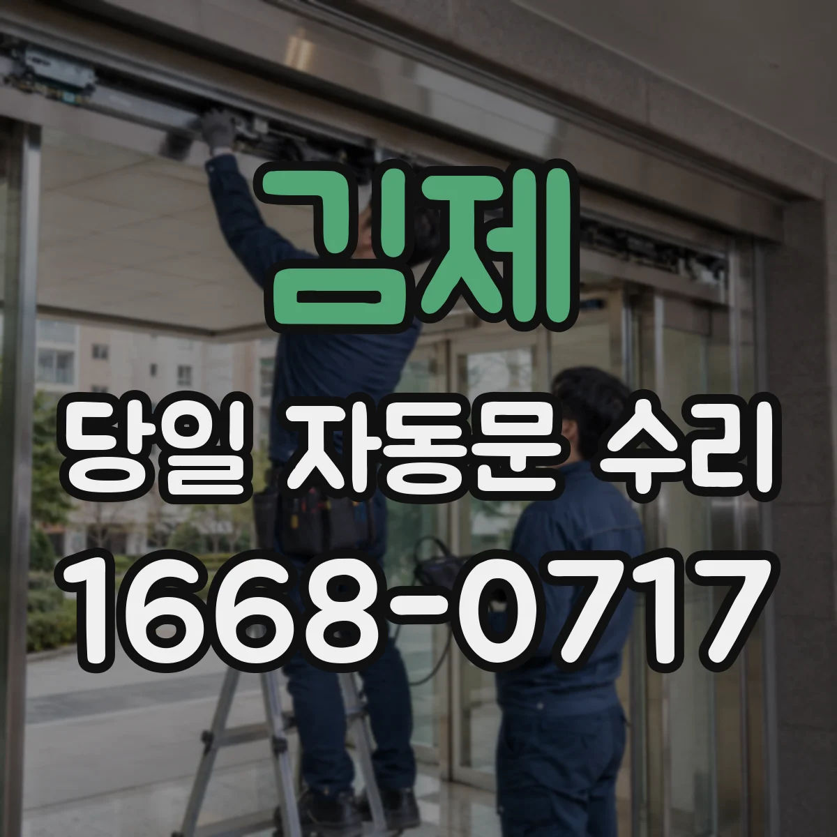 김제 당일 자동문 수리