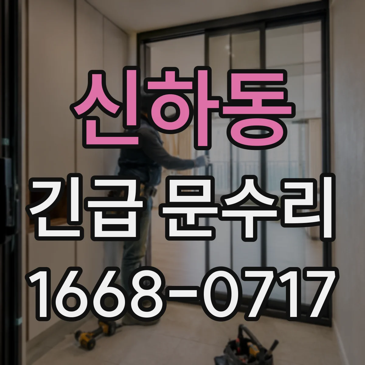 신하동 긴급 문수리