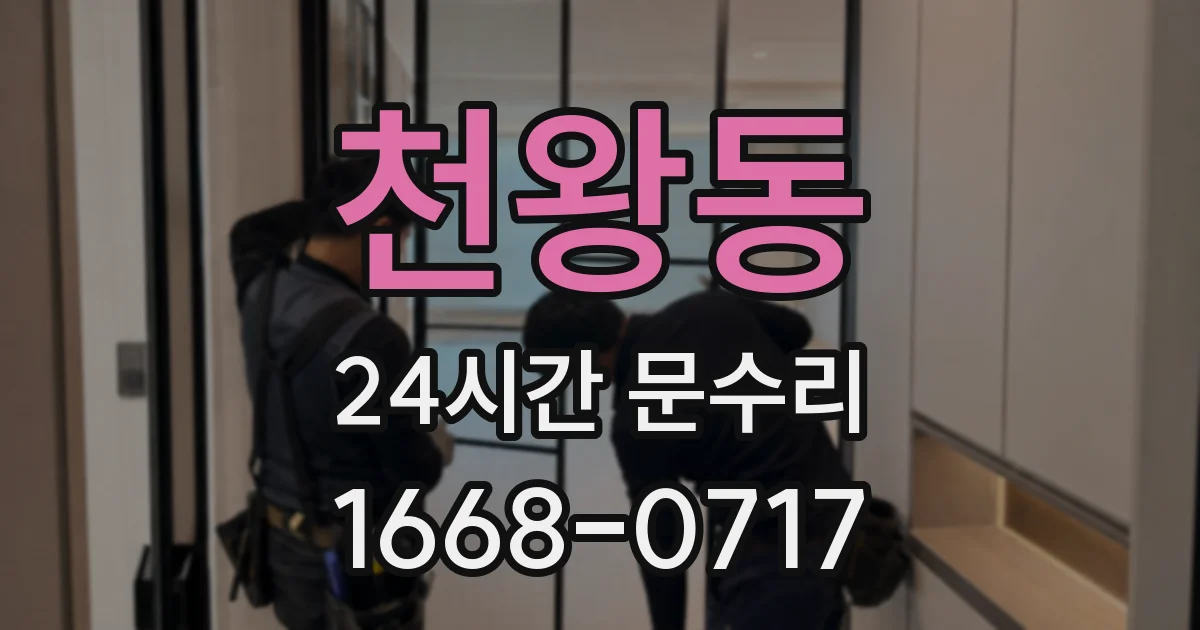 천왕동 24시간 문수리