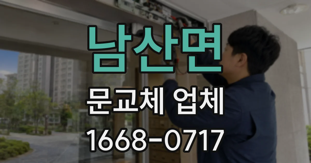 남산면 문교체 업체