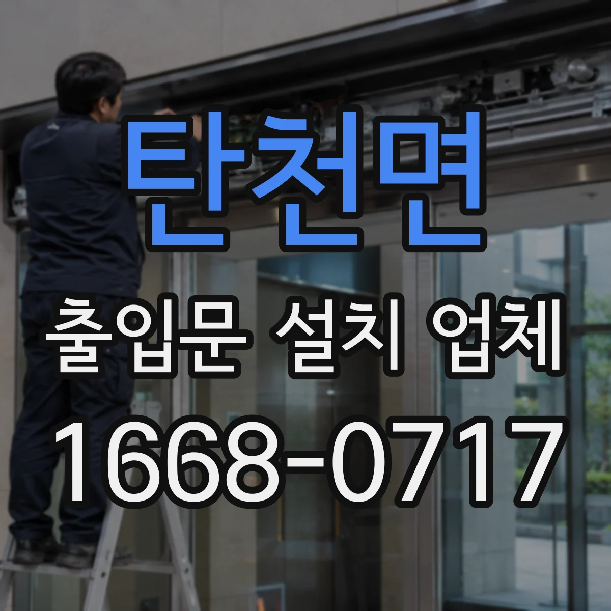 탄천면 출입문 설치 업체 출입통제 시스템 연동에 포함되는 작업 항목