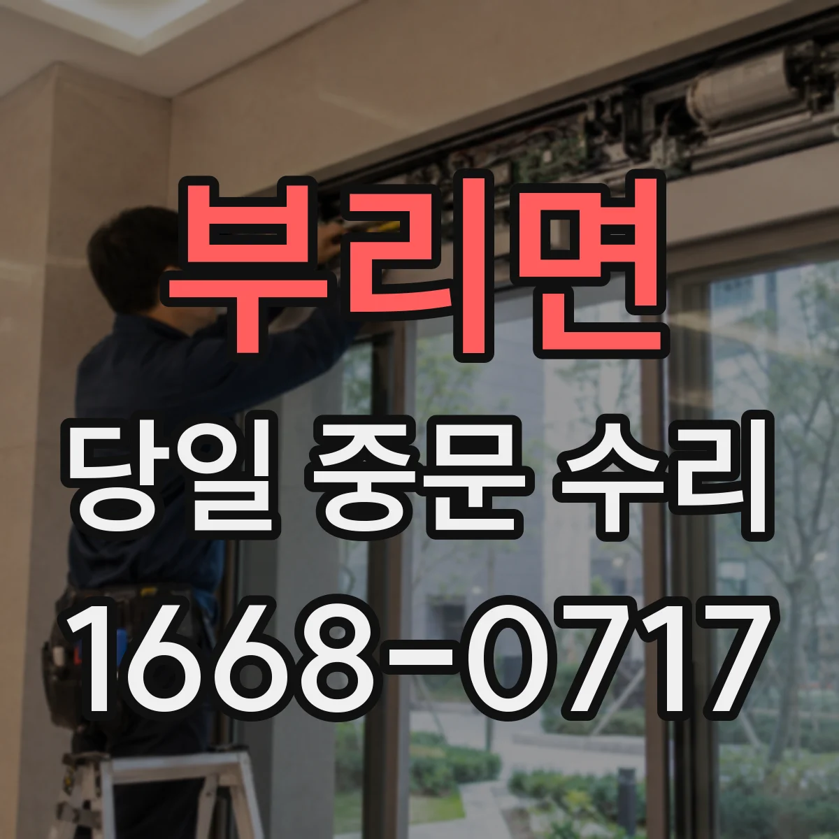 부리면 당일 중문 수리
