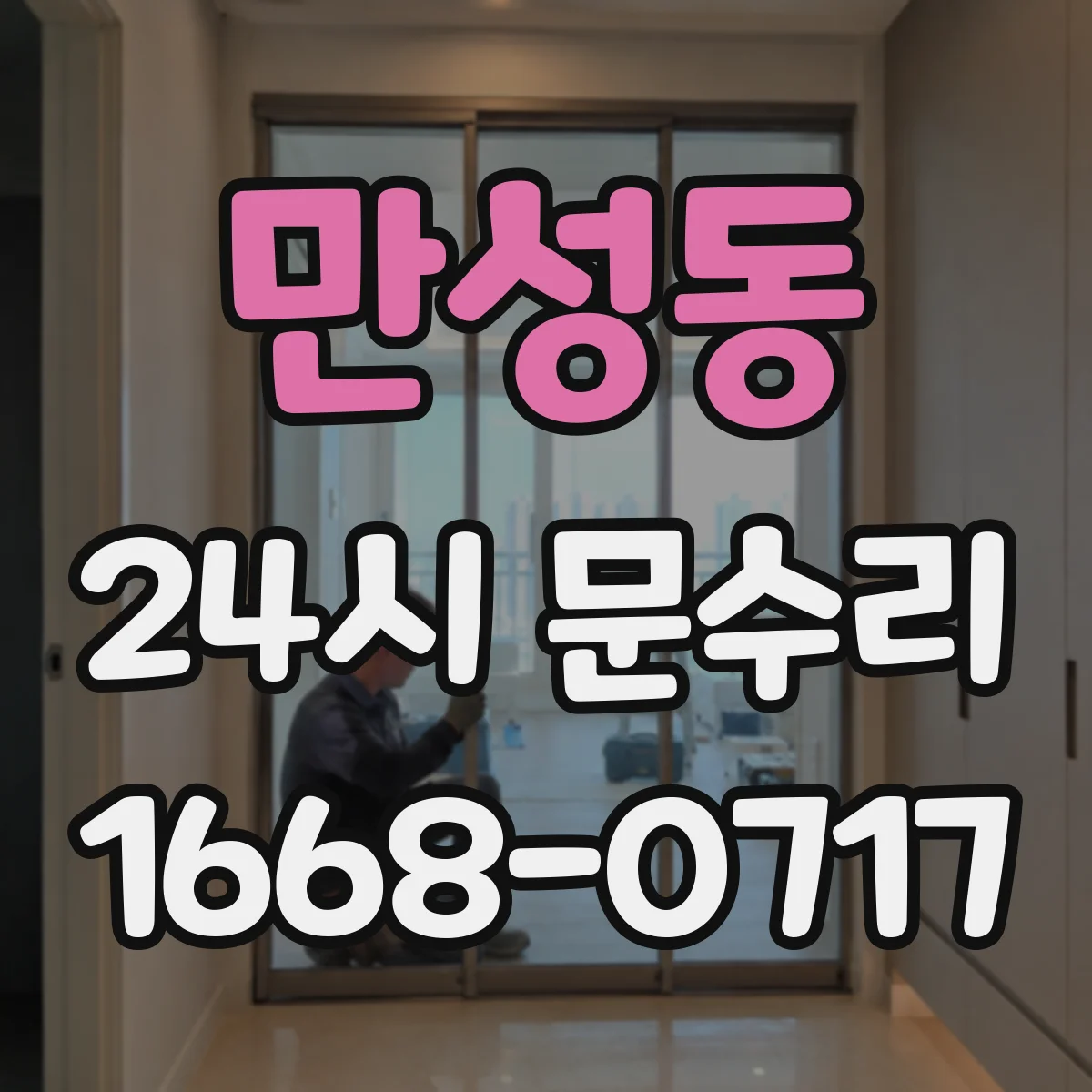 만성동 24시 문수리