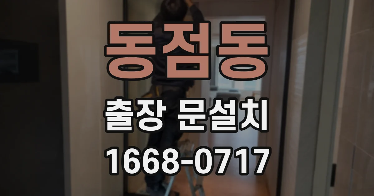 동점동 출장 문설치