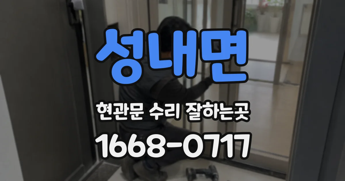 성내면 현관문 수리 잘하는곳