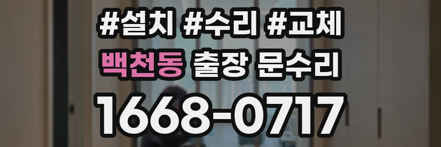 백천동 출장 문수리