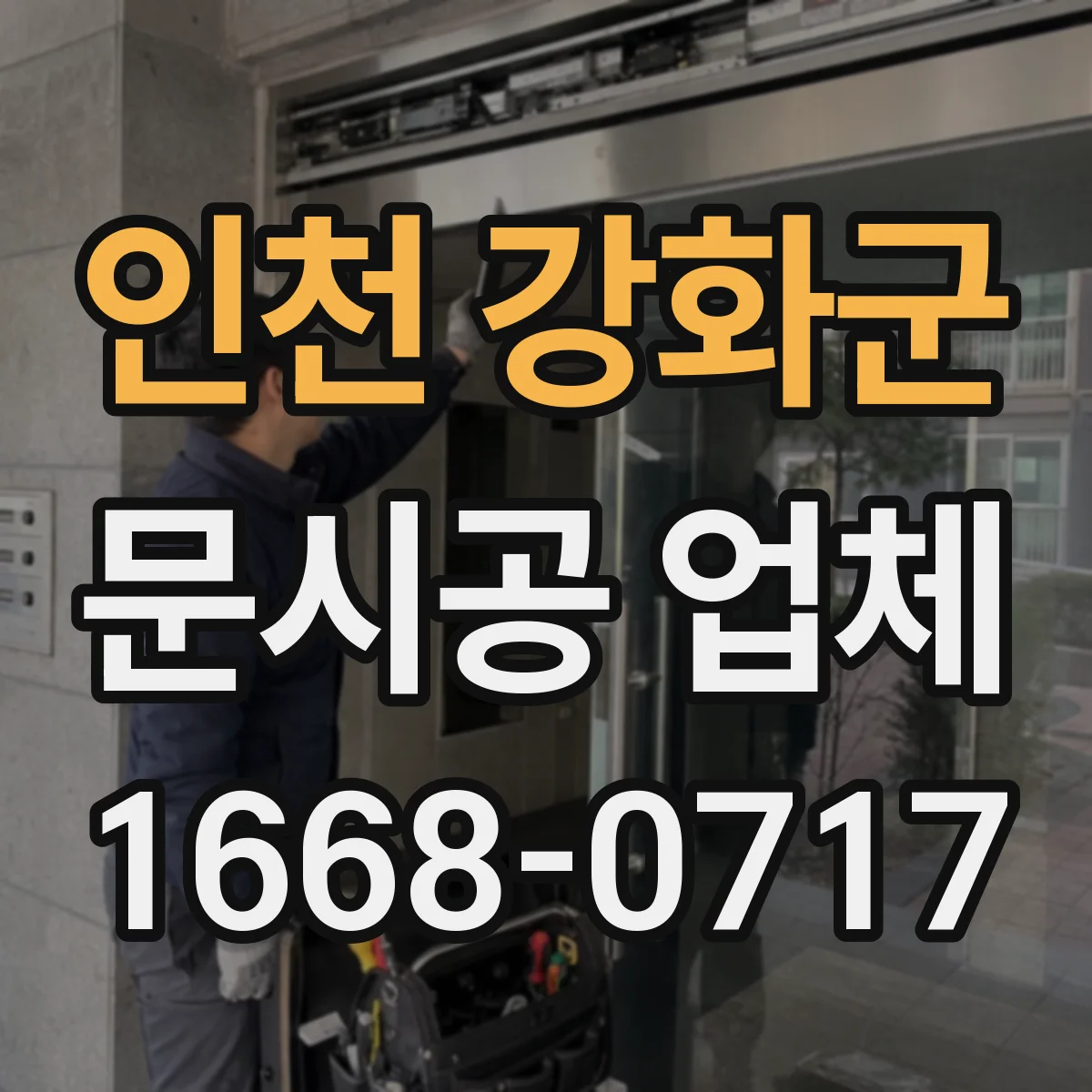 인천 강화군 문시공 업체 작업 일정 확정부터 인수인계 흐름