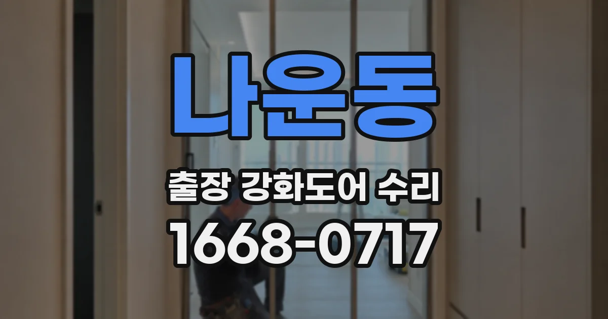 나운동 출장 강화도어 수리