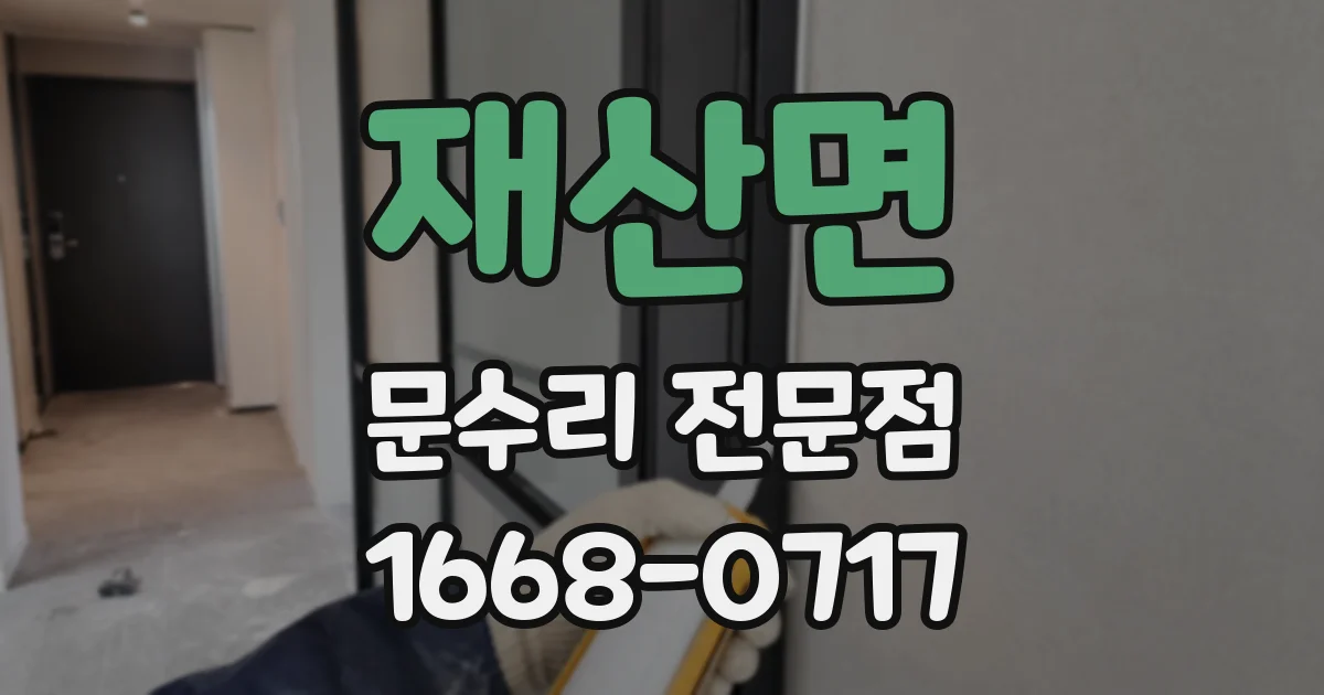 재산면 문수리 전문점