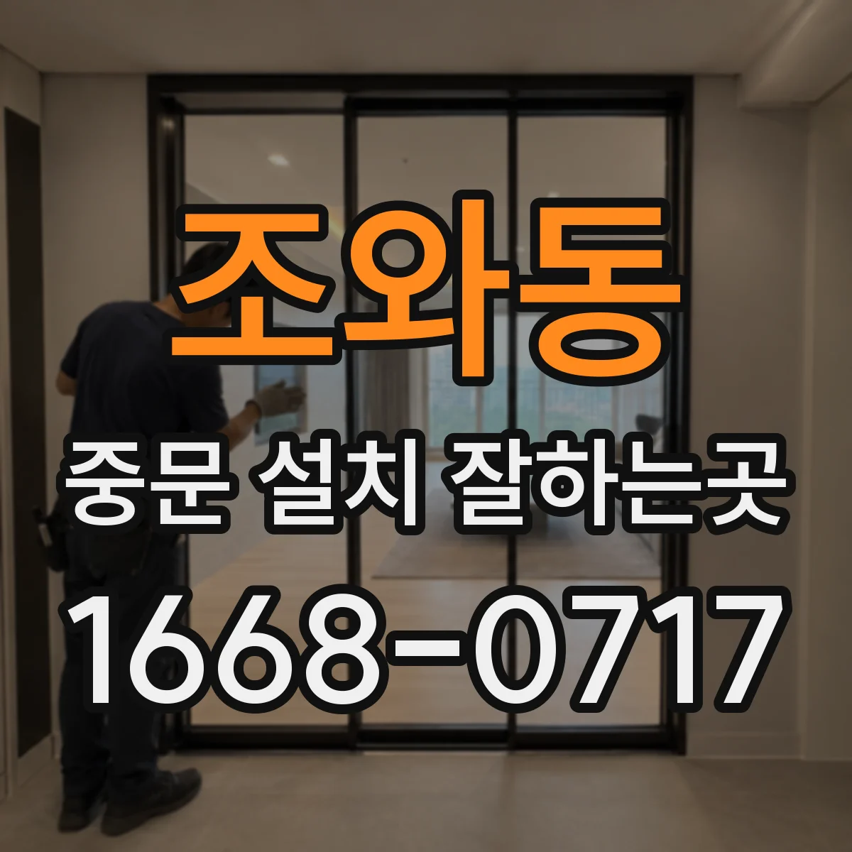 조와동 중문 설치 잘하는곳
