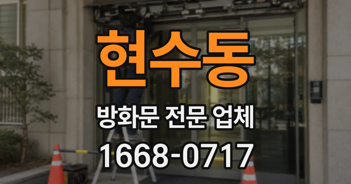 현수동 방화문 전문 업체
