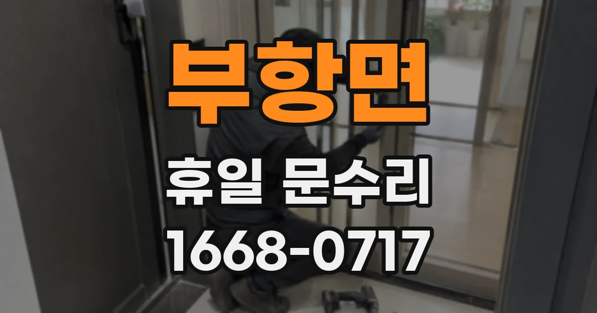 부항면 휴일 문수리