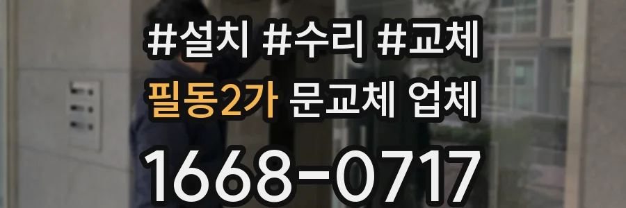 필동2가 문교체 업체