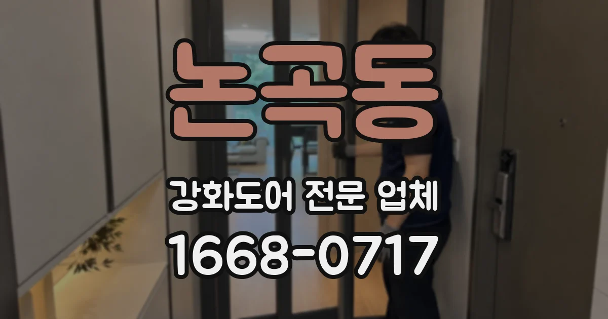 논곡동 강화도어 전문 업체