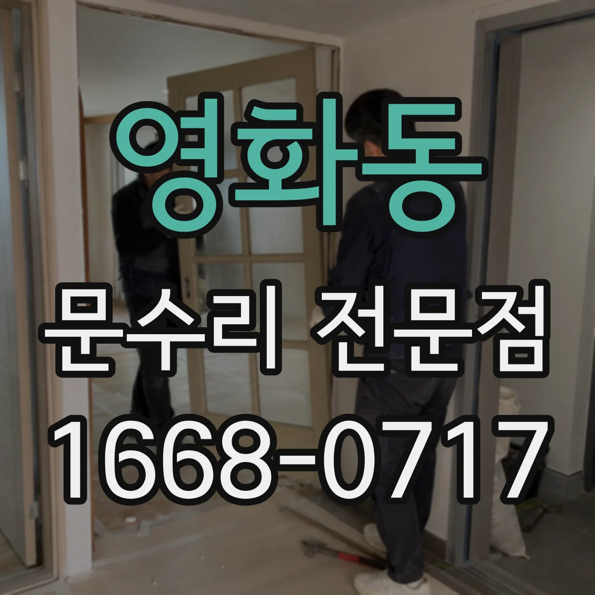 영화동 문수리 전문점
